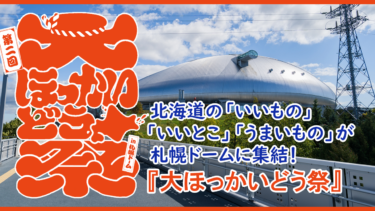 【札幌】で～っかい北海道の「いいもの」「いいとこ」「うまいもの」が集結！「大ほっかいどう祭 2023」