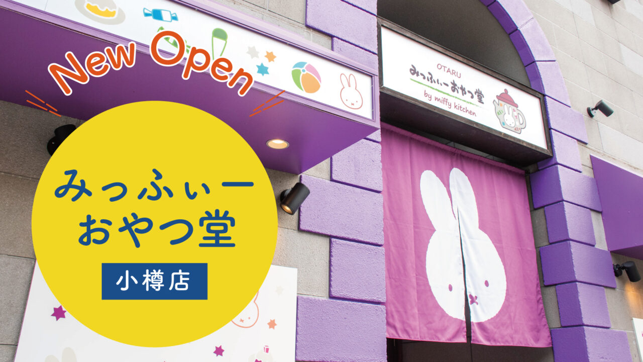 小樽】みっふぃーおやつ堂オープン！店内の様子や限定商品も