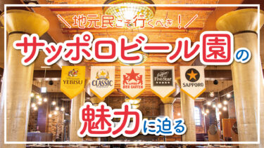 【札幌】王道すぎて逆に知らない！？サッポロビール園の魅力に迫る