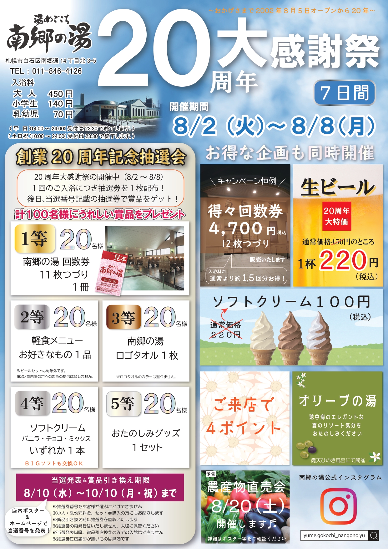 湯めごこち 南郷の湯】20周年大感謝祭│Notte. - ノッテ