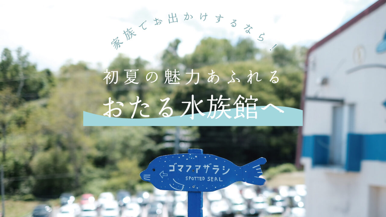【小樽】海はすぐそば！おたる水族館へ家族でお出かけ│Notte. ノッテ