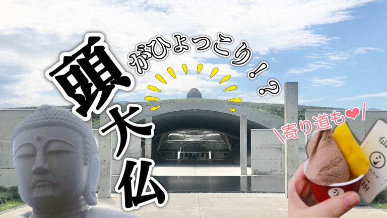 頭がひょっこり！？札幌の新名所「頭大仏」と寄り道ジェラート│Notte 