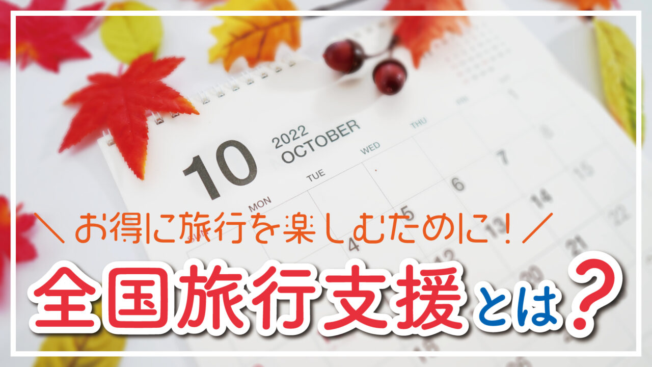 解説 全国旅行支援 北海道 Hokkaido Love 割 とは 期間延長