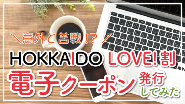【HOKKAIDO LOVE！割】電子化した地域クーポンを発行・利用してみた