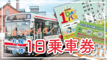 【札幌・小樽】市内のバスが乗り放題！お得な「1日乗車券」
