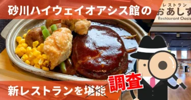 砂川】砂川ハイウェイオアシス館にレストランがオープン！一番の高額 