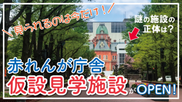 【札幌】北海道庁旧本庁舎（赤れんが庁舎）の仮設見学施設が公開。見て・知って・学べる施設です！