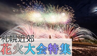 【札幌＆周辺2023】夏到来♪札幌近郊の花火大会をチェック！（8/10更新）