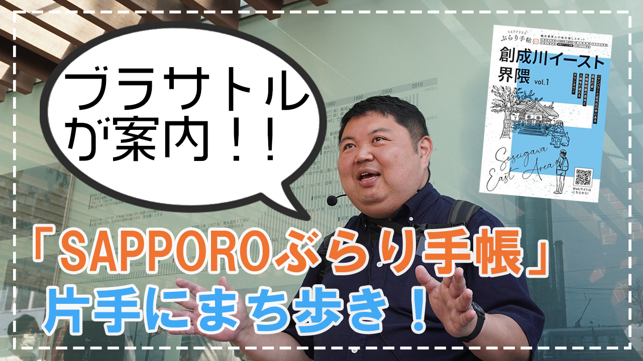 SAPPOROぶらり手帳」片手に、ブラサトルと創成川イーストをまち歩き！