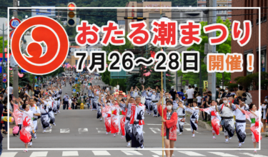 【小樽】小樽最大級のお祭り「おたる潮まつり」が7月26～28日に開催！【2024】