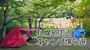 【札幌＆周辺】手ぶら＆バスで行けちゃう！ 初心者もファミリーも安心のキャンプ場５選