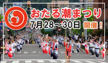 【小樽】小樽最大級のお祭り「おたる潮まつり」が7月28～30日に開催！