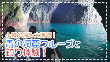 【小樽】青の洞窟クルーズと釣りが一緒にできる、欲張りツアーに参加！