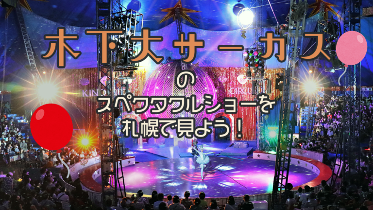 札幌】興奮のスペクタクルショー「木下大サーカス札幌公演」を見に行 