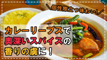【札幌】老舗スープカレー店で奥深いスパイシースープの虜に！「カレーリーブス」