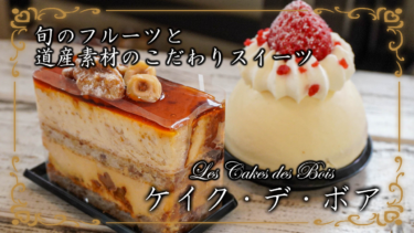 【札幌】道産素材と旬の果物がたっぷりの贅沢ケーキ「ケイク・デ・ボア」