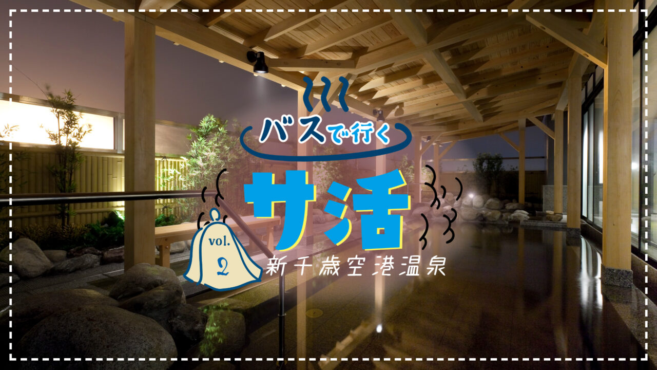 千歳 空港 温泉