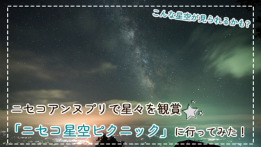 ニセコアンヌプリで星々を観賞☆「ニセコ星空ピクニック」に行ってみた！