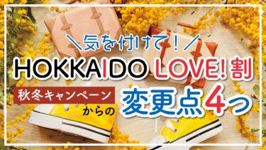【2023年10月～】HOKKAIDO LOVE！割が帰ってくる！「秋冬キャンペーン」の注意点は？