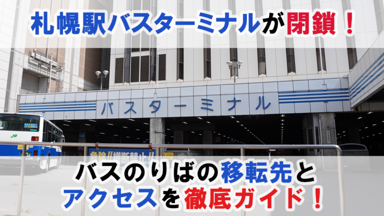 「札幌駅バスターミナル」が閉鎖！バスのりばの移転先・アクセスを徹底ガイド！ Notte. - ノッテ