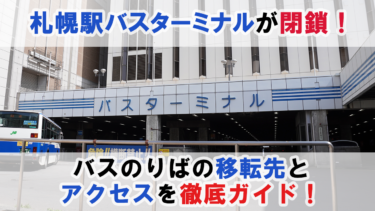 「札幌駅バスターミナル」が閉鎖！バスのりばの移転先・アクセスを徹底ガイド！