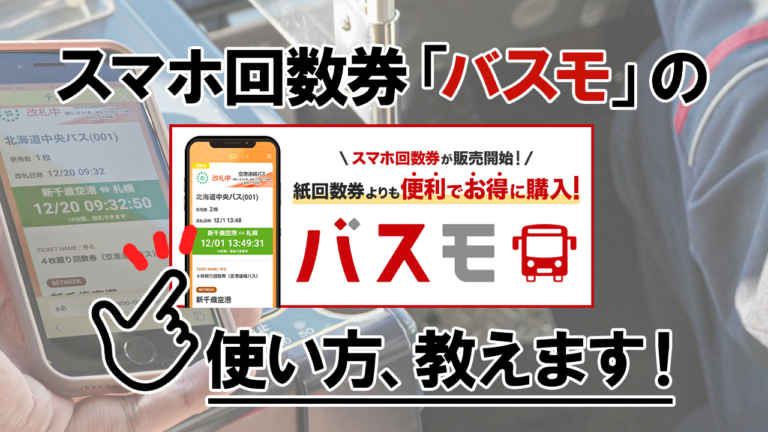 【スマホ回数券】お得なバスモの買い方、使い方は？