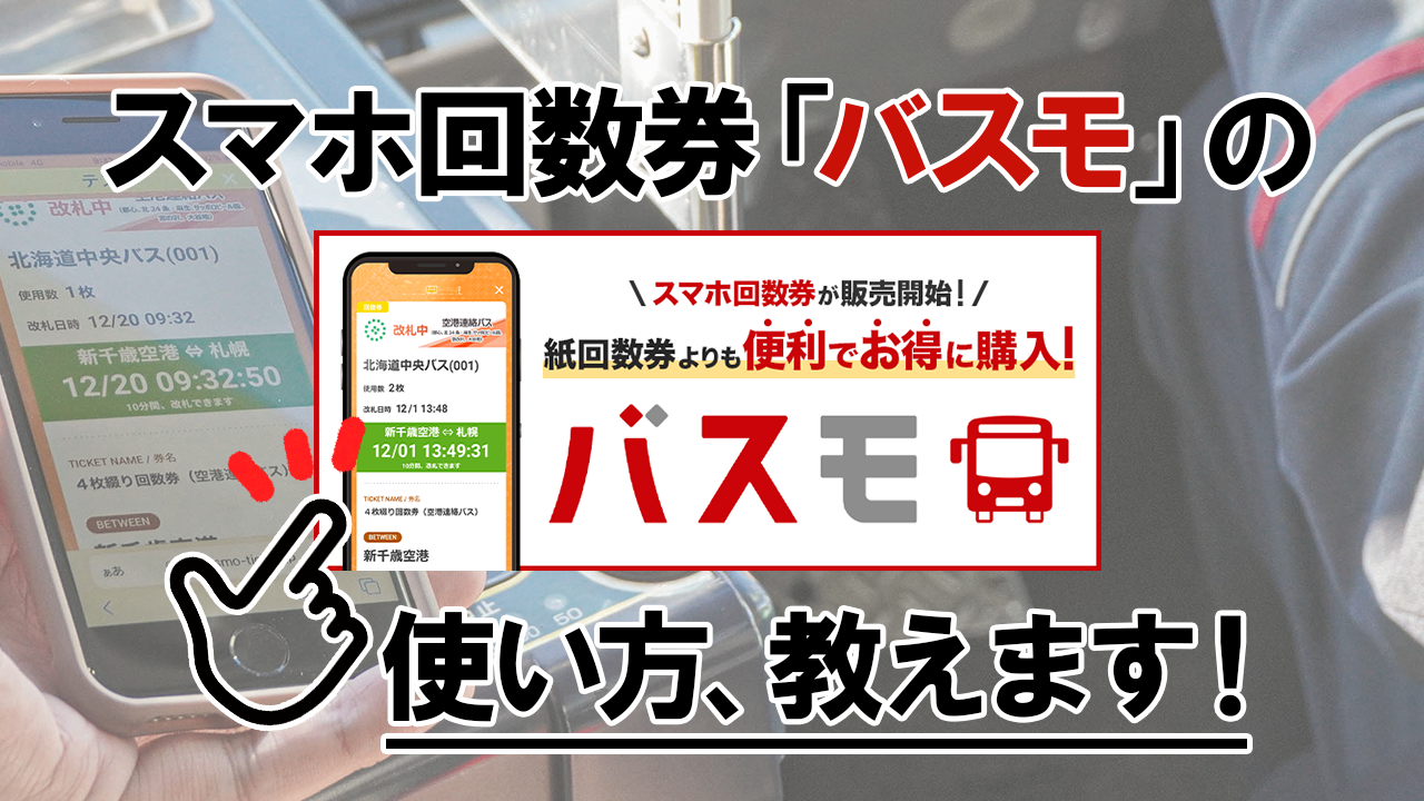 スマホ回数券】お得なバスモの買い方、使い方は？