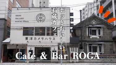 【札幌】明治時代の石蔵で味わう無水カレーとパフェ「Café & Bar ROGA」