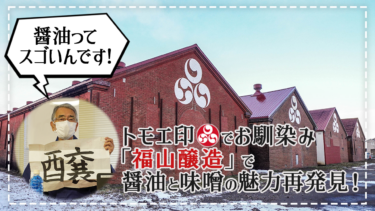 【札幌】トモエ印でお馴染み！「福山醸造」で醤油と味噌の魅力再発見