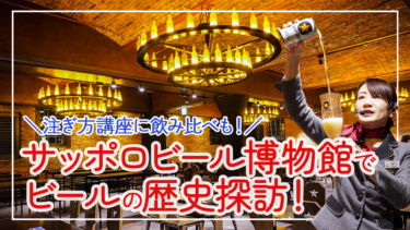 【札幌】「サッポロビール博物館」でガイド付き見学＆限定ビールを飲み比べ！