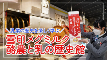 【札幌】北海道といえばやっぱり牛乳！「雪印メグミルク 酪農と乳（にゅう）の歴史館」