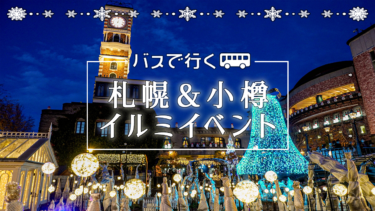 【札幌・小樽】冬のイルミイベントを「高速おたる号」ではしご！【2023-2024】