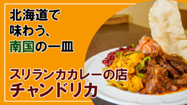【札幌】北海道で味わう南国の一皿「スリランカカレーの店 チャンドリカ」