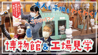 【札幌・小樽】大人も子供も楽しめる見学スポットへGO！【自由研究にも】