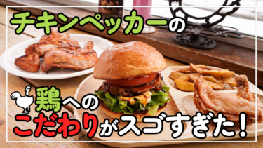 【札幌】どこまでもこだわり満載！”おいしいチキン”専門店「チキンペッカー」