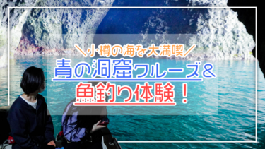 【小樽】青の洞窟クルーズと魚釣りが一緒にできる、欲張りツアーに参加！