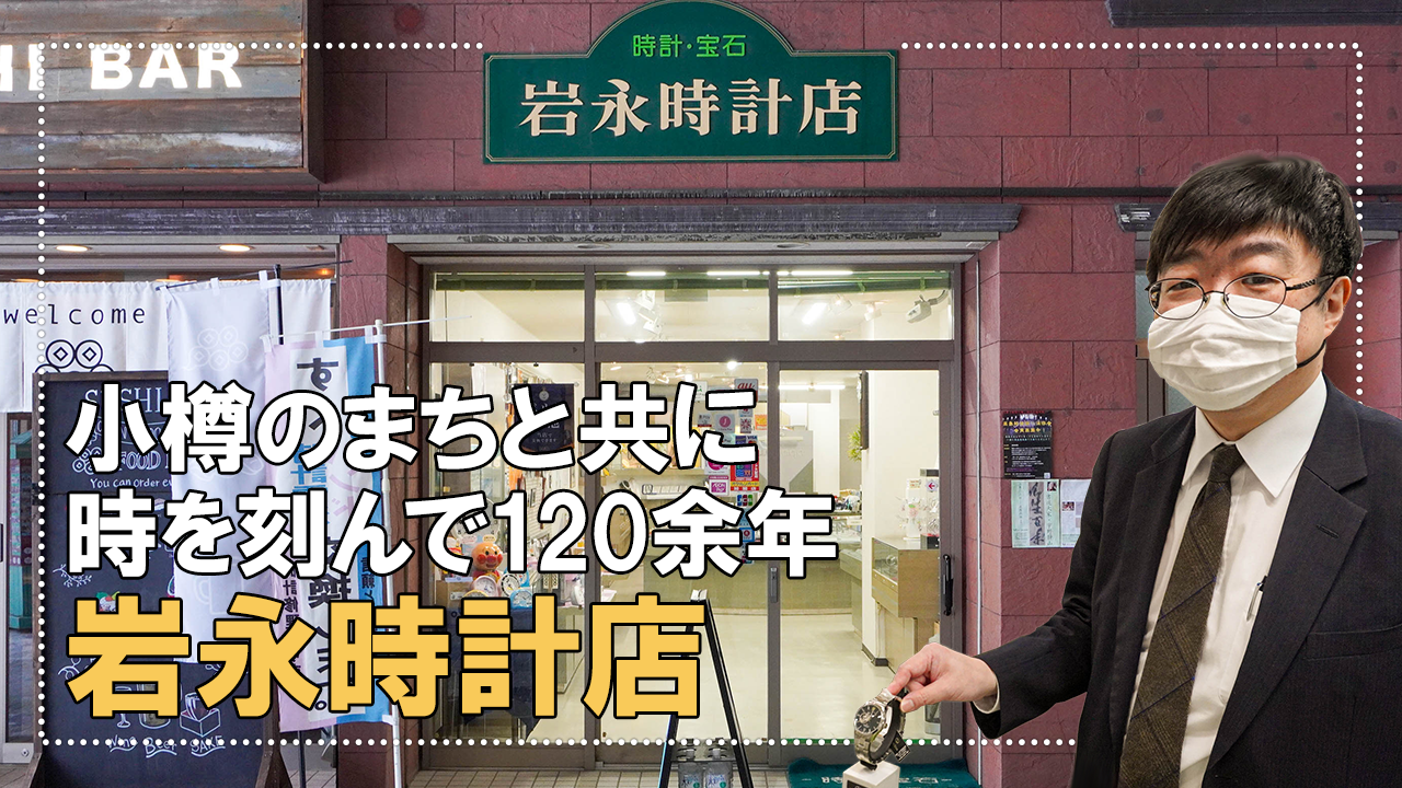 小樽・都通り】小樽のまちと共に時を刻んで120余年「岩永時計店 