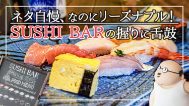 【小樽・都通り】ネタ自慢、なのにリーズナブル！「SUSHI BAR」の握りに舌鼓