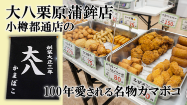 【小樽・都通り】小樽で愛され100年以上「大八栗原蒲鉾店 小樽都通店」