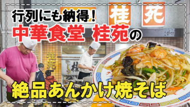 【小樽・都通り】行列にも納得！「中華食堂 桂苑」の絶品あんかけ焼きそば