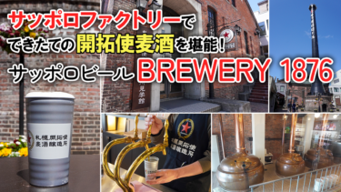 【札幌】「BREWERY 1876」でできたての”開拓使麦酒”を堪能【工場見学も！】