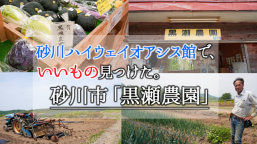 砂川ハイウェイオアシス館で、いいもの見つけた。 – 砂川市「黒瀬農園」