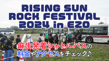 【要チケット】「RISING SUN ROCK FESTIVAL」、麻生発着シャトルバスの料金やアクセスをチェック！【事前購入】