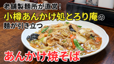 【小樽】老舗製麺所が直営！「小樽あんかけ処とろり庵」の麺が引き立つあんかけ焼そば