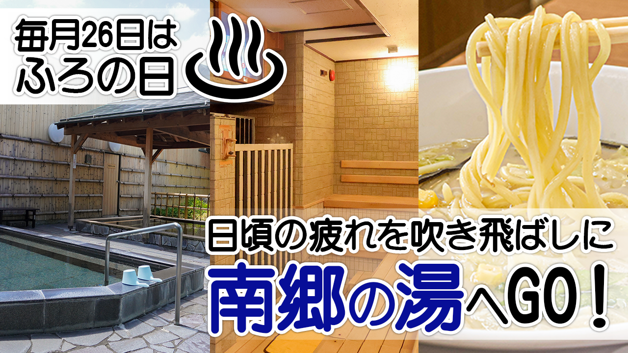 湯 め ごこち 南郷 の 湯