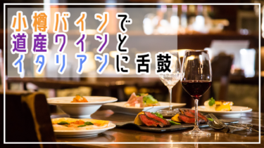 【小樽】雰囲気も味も大満足！「小樽バイン」で道産ワインとイタリアンに舌鼓♪（2025年12月更新）