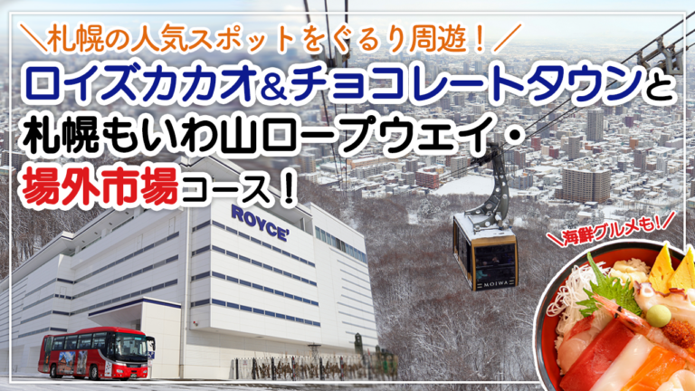 ロイズカカオ&チョコレートタウン