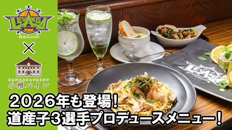 小樽バイン】レバンガ北海道の道産子3選手によるプロデュースメニュー